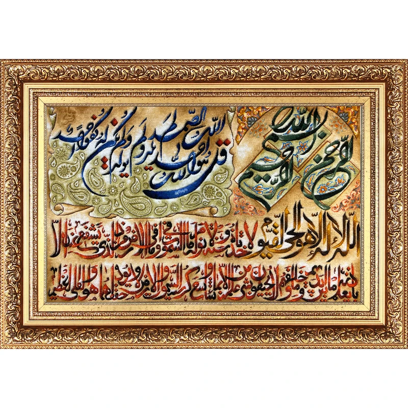 تابلو فرش دستباف فرش میرنظامی مدل آیت الکرسی و سوره توحید کد 689