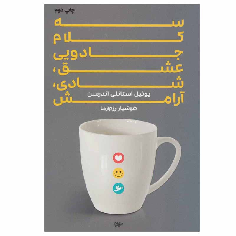 کتاب سه کلام جادویی اثر یوئیل استانلی آندرسن انتشارات لیوسا