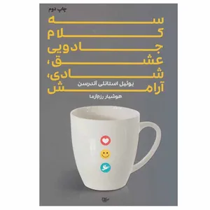 کتاب سه کلام جادویی اثر یوئیل استانلی آندرسن انتشارات لیوسا