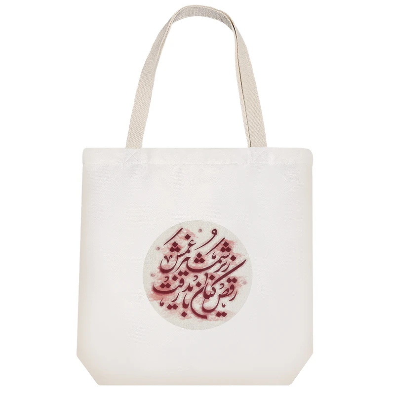 ساک خرید پارچه ای خندالو طرح رقص کنان باید رفت زیر شمشیر غمش مدل توت بگ کد 468