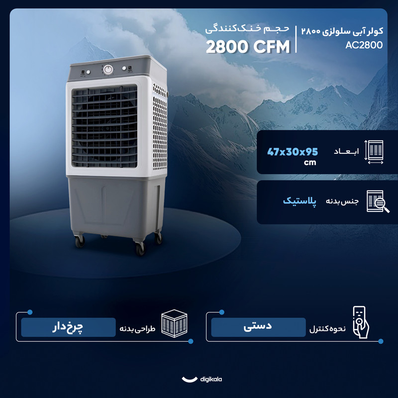 کولر آبی سلولزی 2800 مدل AC2800