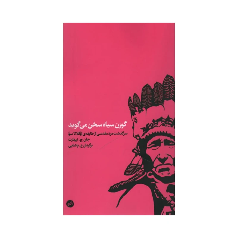 کتاب گوزن سیاه سخن می گوید اثر جان ج نیهارت انتشارات اتفاق 