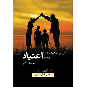 کتاب من میخواهم فرزندم را از خطر اعتیاد محافظت کنم اثر زهرا خباز بهشتی انتشارات سبزان
