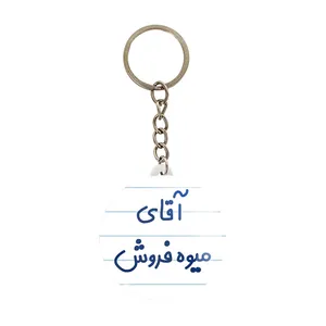 جاکلیدی خندالو مدل آقای میوه فروش کد 7825