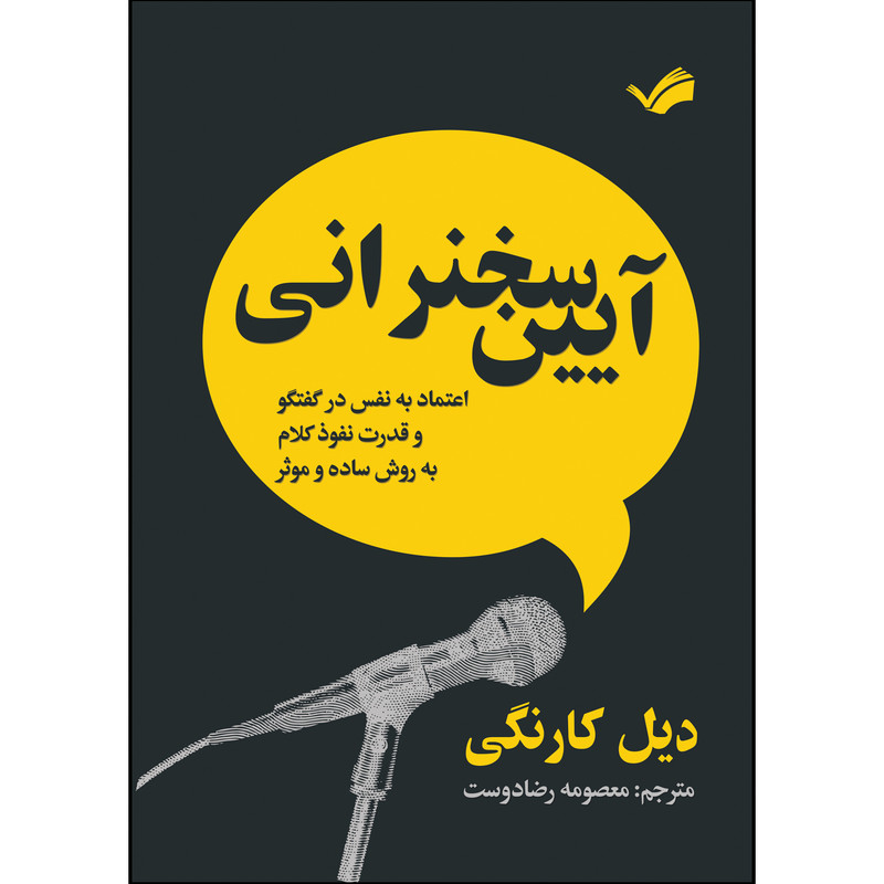 کتاب آیین سخنرانی اثر دیل کارنگی ترجمه معصومه رضادوست انتشارات بله