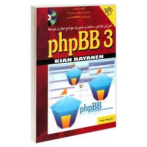 کتاب آموزش طراحی، ساخت و مدیریت جوامع مجازی توسط phpBB 3 اثر آرش یوسف دوست انتشارات کیان رایانه سبز