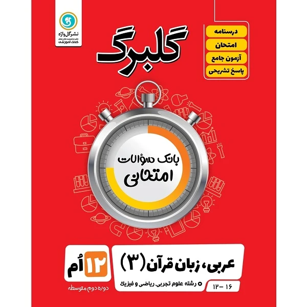کتاب گلبرگ عربی زبان قرآن (3) پایه دوازدهم علوم تجربی و ریاضی فیزیک اثر مهدی پرکاری نشر گل واژه