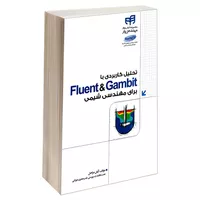 کتاب تحلیل کاربردی با Fluent &amp; Gambit برای مهندسی شیمی اثر آرش مراحل انتشارات دانشگاهی کیان