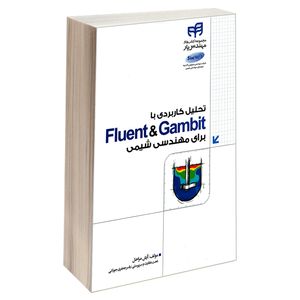 کتاب تحلیل کاربردی با Fluent & Gambit برای مهندسی شیمی اثر آرش مراحل انتشارات دانشگاهی کیان