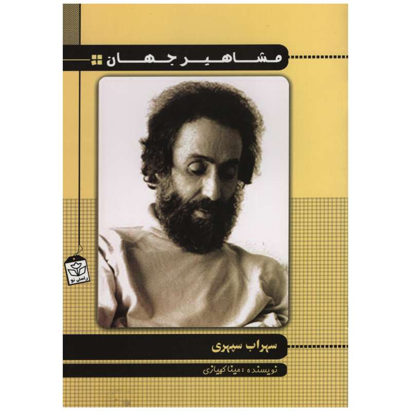  کتاب مشاهیر جهان سهراب سپهری اثر مینا کهیازی انتشارات راستی نو