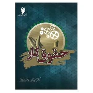 کتاب حقوق کار اثر دکتر محسن ملک افضلی اردکانی انتشارات پژوهشگاه حوزه و دانشگاه