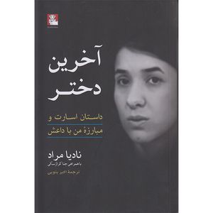 کتاب آخرین دختر اثر نادیا مراد انتشارات مهراندیش