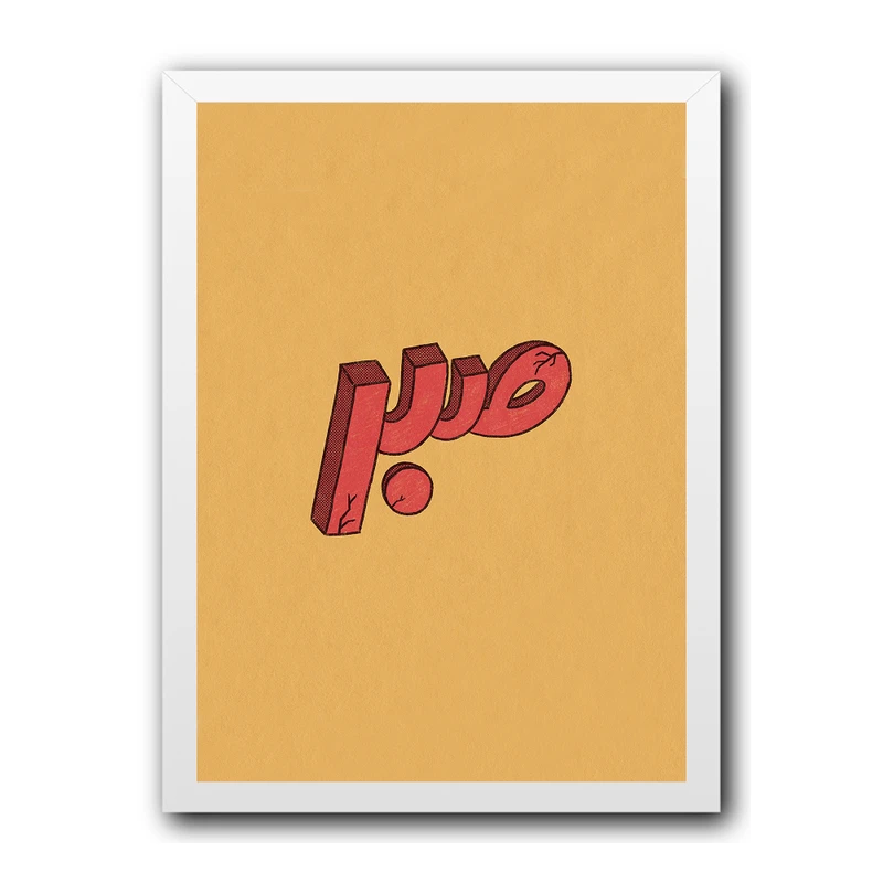 تابلو مدل دکوراتیو طرح تایپوگرافی صبر کد 1124