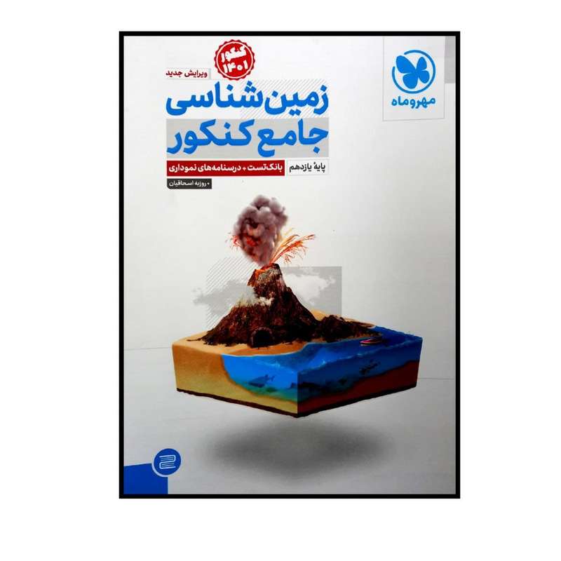 کتاب زمین شناسی جامع پایه یازدهم ویژه کنکور 1401 اثر روزبه اسحاقیان نشر مهر و ماه کتاب زمین شناسی جامع پایه یازدهم ویژه کنکور 1401 اثر روزبه اسحاقیان نشر مهر و ماه