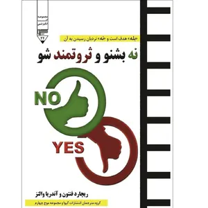 کتاب نه بشنو و ثروتمند شو اثر ریچاترد فنتون و آندریا والتز نشر گیوا