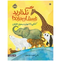 کتاب نگذارید غیبشان بزند! آشنایی با 12 حیوان در معرض انقراض اثر چلسی کلینتون انتشارات پرتقال