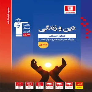 کتاب مجموعه طبقه بندی دین زندگی پایه ویژه علوم انسانی اثر جمعی از نویسندگان انتشارات قلم چی