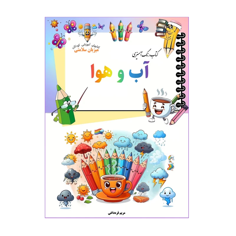 کتاب رنگ‌آمیزی آب و هوا اثر مریم قره‌داغی انتشارات میزبان سلامتی
