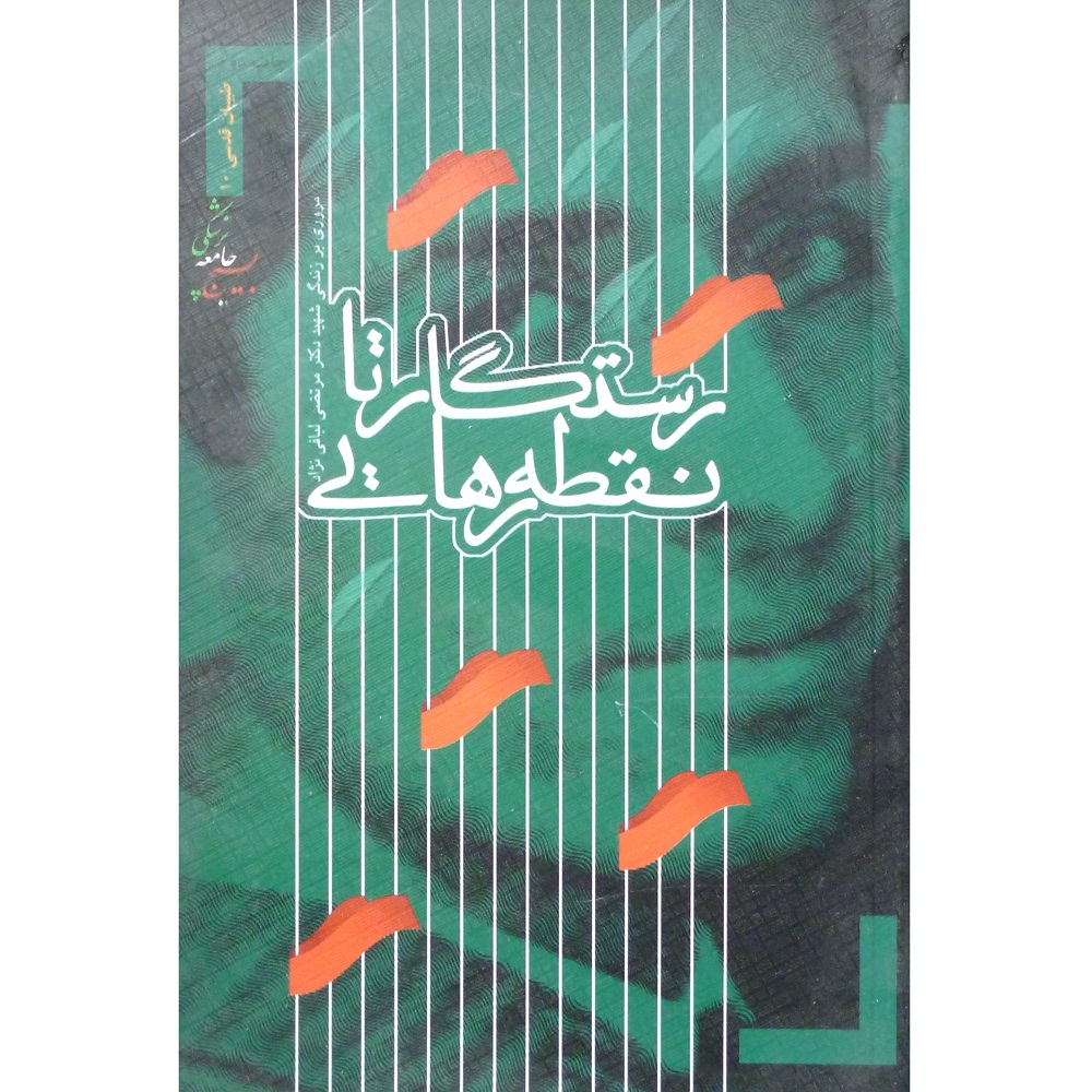 کتاب رستگار تا نقطه رهایی مروری بر زندگی شهید دکتر مرتضی لبافی‌نژاد اثر نفیسه ثبات انتشارات سازمان بسیج جامعه پزشکی