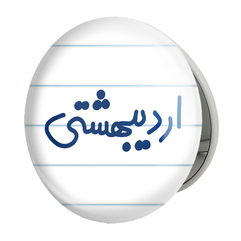 آینه جیبی خندالو طرح اردیبشهت ماهی مدل تاشو کد 5588 