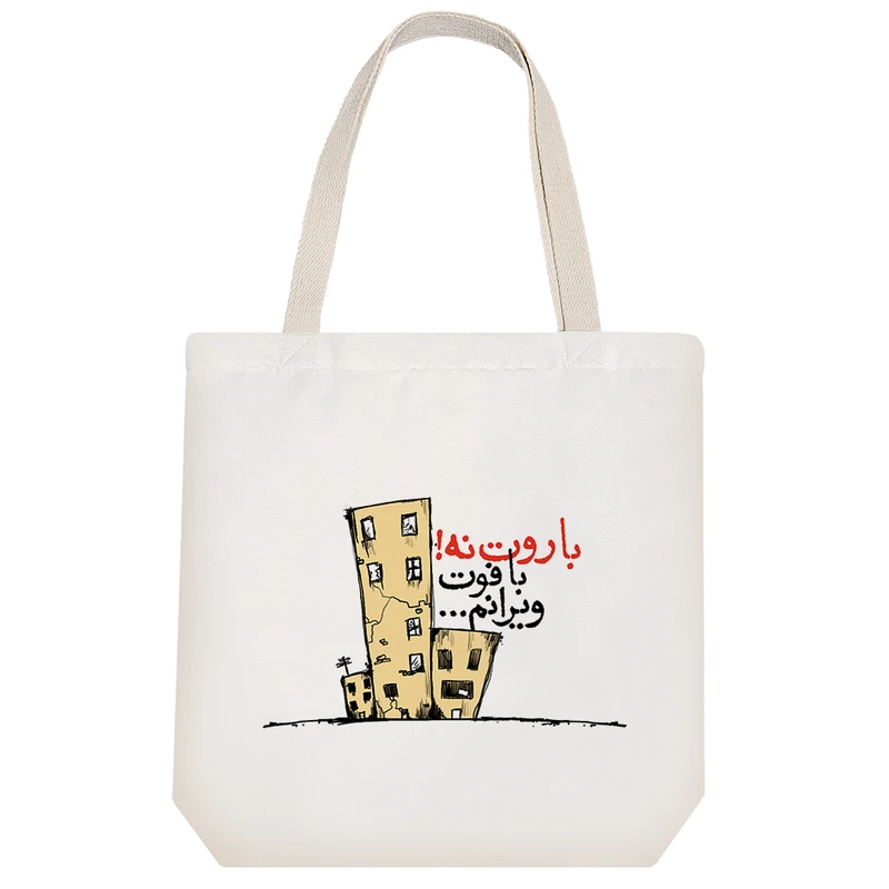 ساک خرید خندالو مدل باروت نه! با فوت ویرانم کد 559