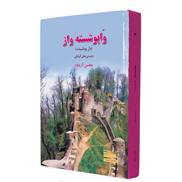 کتاب واپوشسته واز (بازِ پوشیده) اثر محسن آریاپاد انتشارات دهسرا