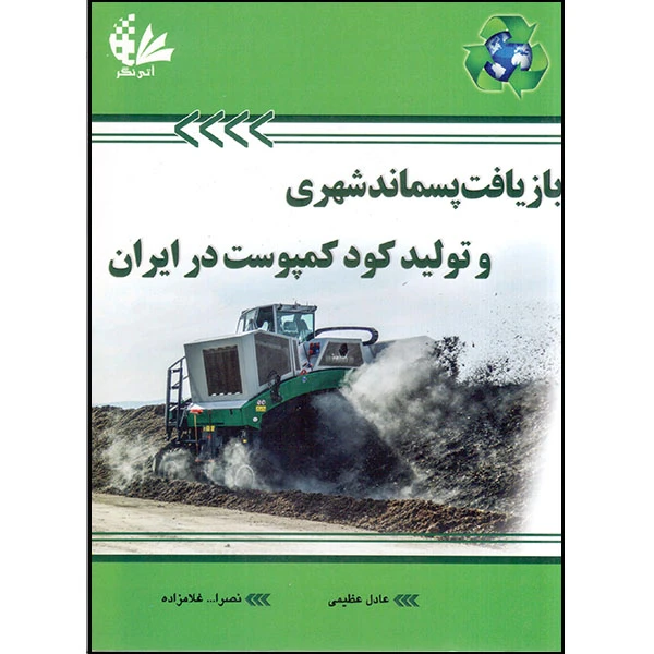 کتاب بازیافت پسماند شهری و تولید کمپوست در ایران اثر عادل عظیمی و نصرالله غلامزاده انتشارات آتی‌نگر