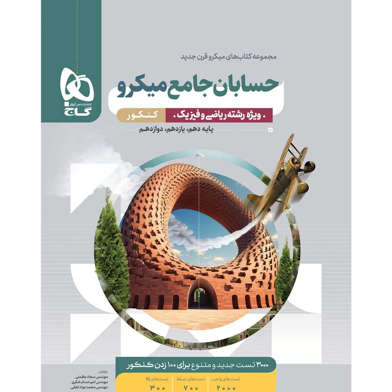 کتاب حسابان جامع کنکور اثر حبیب شفیعی و مجید رفعتی انتشارات بین المللی گاج