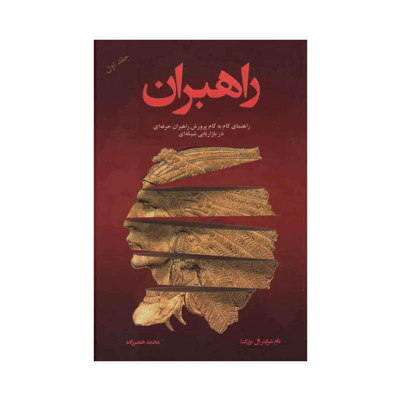 کتاب راهبران اثرتام شرایتر انتشارات رخداد کویر جلد اول