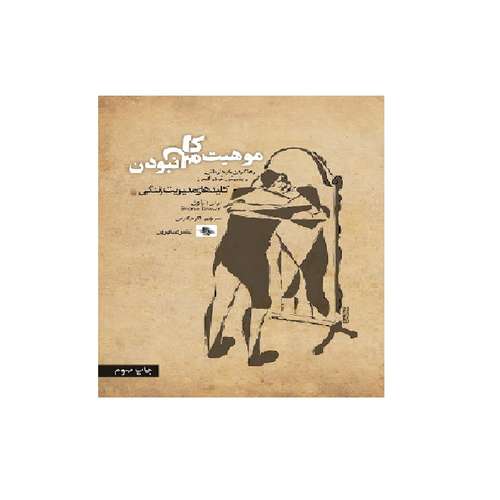 کتاب موهبت کامل نبودن اثر برنی براون انتشارات صابرین