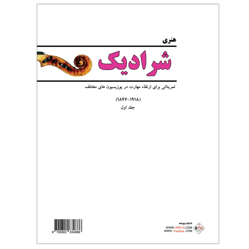 کتاب شرادیک  اثر هنری شرادیک انتشارات پنج خط جلد 1