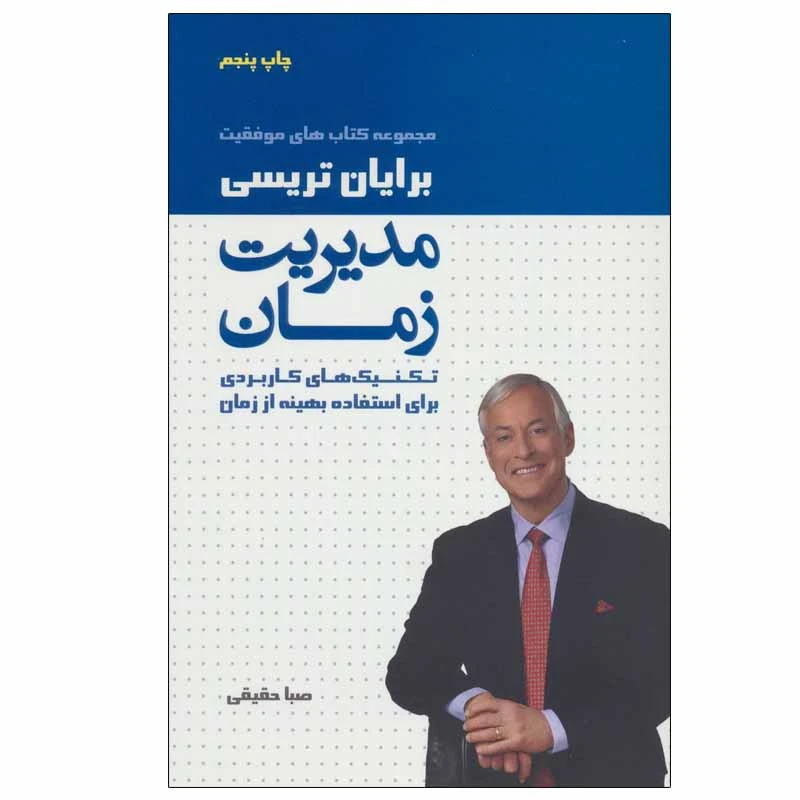 کتاب مدیریت زمان اثر برایان تریسی انتشارات لیوسا