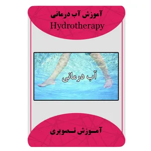 ویدئو آموزش آب درمانی نشر برج