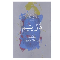 کتاب در یتیم اثر محمود دولت‌آبادی نشر چشمه