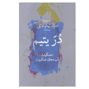 کتاب در يتيم اثر محمود دولت‌آبادی نشر چشمه