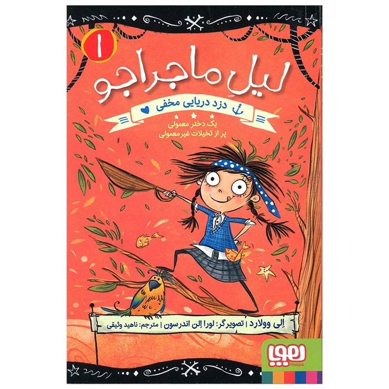 کتاب لیل ماجراجو دزد دریایی مخفی اثر الی وولارد انتشارات هوپا