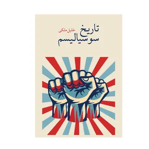 کتاب تاریخ سوسیالیسم اثر خلیل ملکی انتشارات ارس