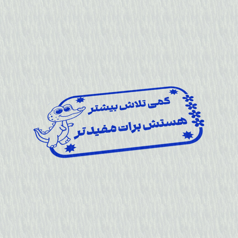 مهر مدل تشویقی دانش آموز طرح کمی تلاش بیشتر هستش برات مفید تر کد T-1088 مهر مدل تشویقی دانش آموز طرح کمی تلاش بیشتر هستش برات مفید تر کد T-1088