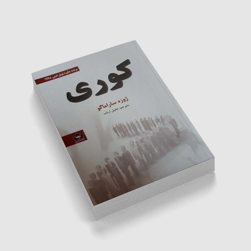 کتاب کوری اثر ژوزه ساراماگو نشر شاهدخت پاییز