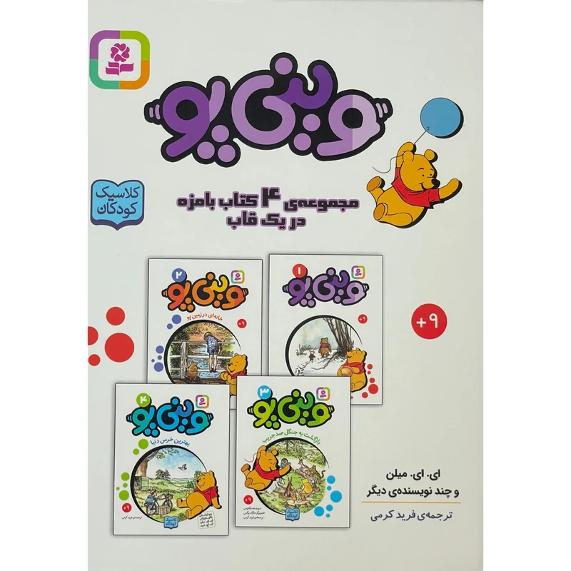 کتاب مجموعه وينی پو اثر ای ای ميلن انتشارات قديانی 4 جلدی