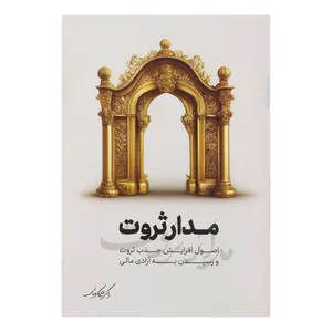 کتاب مدار ثروت اثر دکتر علی کاویانی انتشارات نگاه نوین