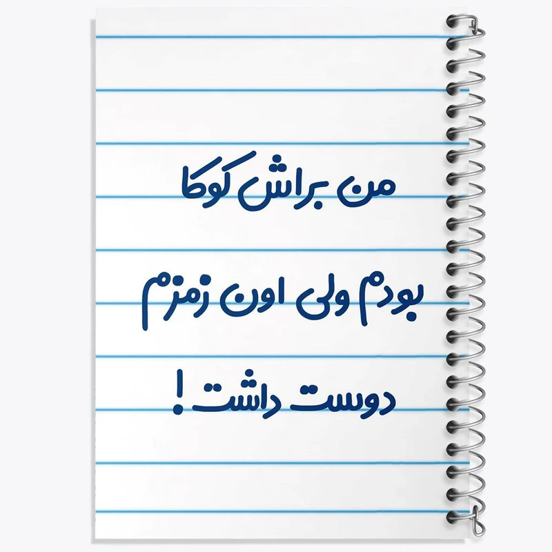 دفتر نت موسیقی 50 برگ خندالو مدل من براش کوکا بودم ولی اون زمزم دوست داشت کد 8178