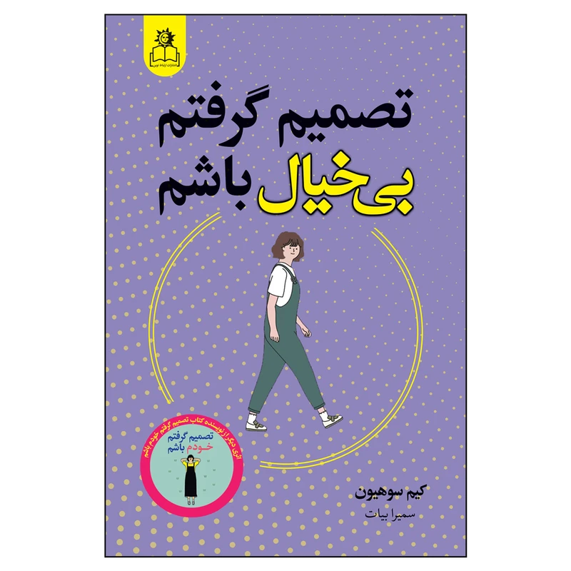 کتاب تصمیم گرفتم بی خیال باشم اثر کیم سوهیون ترجمه سمیرا بیات انتشارات ارتباط نوین