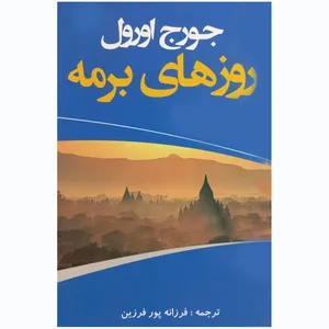 کتاب روزهای برمه اثر جورج اورول انتشارات سومر
