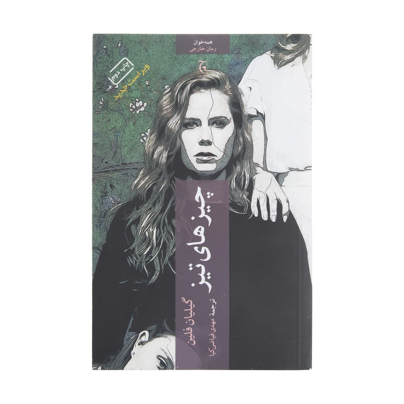 کتاب چیزهای تیز اثر گیلیان فلین