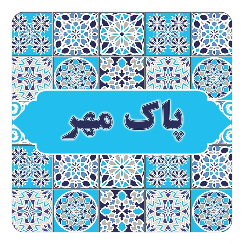 مگنت کاکتی طرح اسم پاک مهر مدل اسلیمی کد mg27730