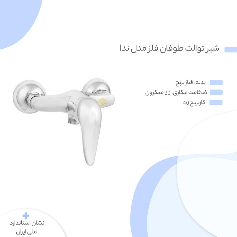 شیر توالت طوفان فلز مدل ندا