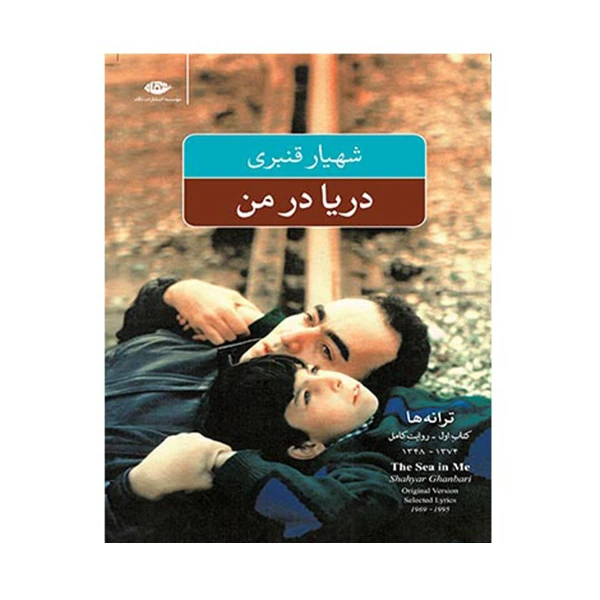 کتاب دریا در من: گزینه ترانه ها  اثر شهیار قنبری نشر نگاه