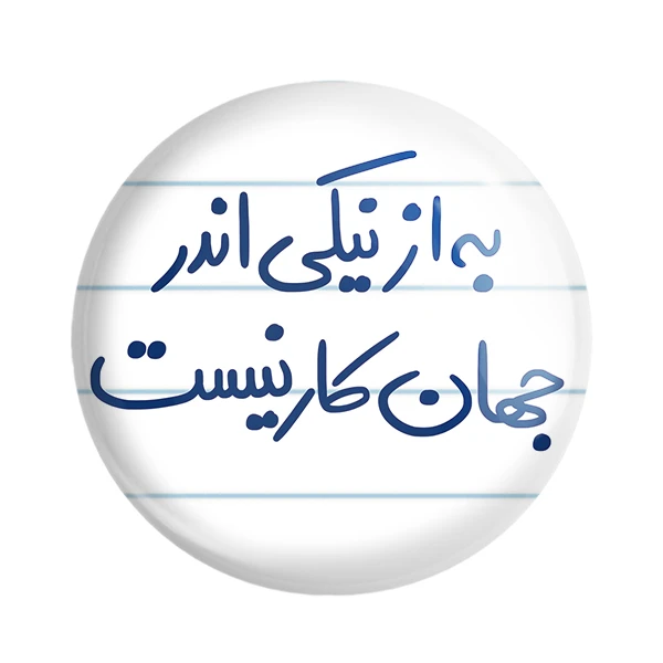 مگنت خندالو طرح به از نیکی اندر جهان کار نیست کد 5750