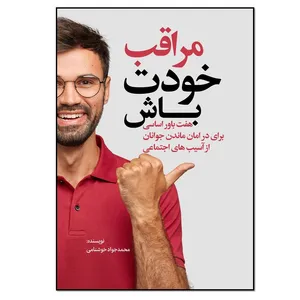 کتاب مراقب خودت باش اثر محمدجواد خوشنامی انتشارات نسل روشن